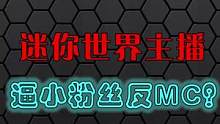迷你世界真有这样的主播吗？#迷你世界 #主播 #我的世界 