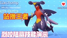 【宝可梦大集结】 烈咬陆鲨技能演示 站撸中的王者 伤害全靠A