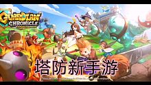 Guardian Chronicle 手游韩服正式上线，支持中文，对战和合作模式塔防手游试玩