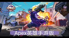 Apex英雄手游版 枪战异世界  换个吃鸡游戏玩玩