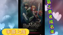 盾之勇者成名录 手游日服上线 离线挂机