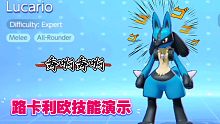 【宝可梦大集结】路卡利欧技能演示 技能秀的头皮发麻