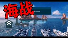 手游 太平洋战舰：大海战 试玩