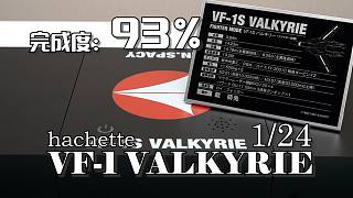 【完成度93%】SP背包终于落地！上半地台组装 周刊杂志VF-1VALKYRIE