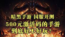 【暗黑破坏神：不朽】国服首测：卖到500元的激活码到底好玩不？