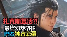 【FF7RE】PS5独占结局全员泪目！扎克斯复活了！！！