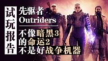 【先驱者·试玩报告】集百家之长的刷子游戏？不像暗黑3的命运2不是好战争机器！