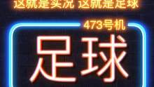 15秒3个球：实况足球里最逆天的翻盘。#实况足球手游2021