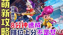 【Ninjala】8分钟萌新速成攻略！驰骋排位上分如喝汤~