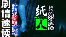 【纸人】5分钟带你了解清末凶宅离奇诡事！纸人故事光速解读~