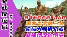 【游戏反坑局】《黑神话：悟空》发售前我们来看另一款堪称最奇葩的3A级西游单机大作