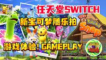 【咖啡罐】《新宝可梦随乐拍》15分钟 Switch平台游戏体验！