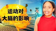 运动对大脑的影响——减少抑郁症和焦虑症