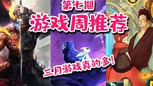 【游戏周推荐#7】三月佳作井喷式爆发！除了仁王奥日还有啥？