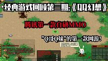 【经典游戏回顾03】腾讯第一款自研MMO国产民族网游《QQ幻想》，这难道不是你的童年么？
