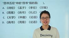 这道公考题，估计初中生也能答，“四书五经”中的“四经”是什么
