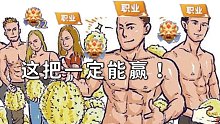 傻人有傻福，菜人有菜福