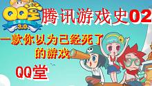 【腾讯游戏史02】腾讯第一款抄袭游戏探秘，你以为已经死了的QQ堂其实还活着