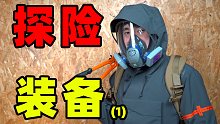 【火山社的装备库】陆上最强探险冲锋衣？！