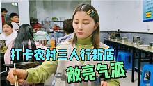 小蚊子打卡农村三人行200平方的火锅店，一次上百个锅，不少挣