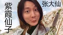 【张大仙】大仙搞笑出演紫霞仙子 给你盖个章吧