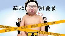 五五开大司马解救pdd欢乐电竞人第七期《解救胖弟弟》