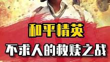 这是一场救赎之战#和平精英 #不求人