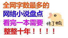 【惊呆】网络小说居然能够那么长？！字数超多盘点