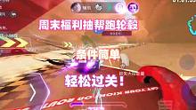 王牌竞速：周末福利抽帮跑轮毂，条件简单，轻松过关！