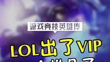 LOL新出的VIP功能，你看好吗？#lol