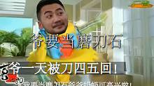 【喜之郎】爷要当磨刀石 一天被刀四五回！