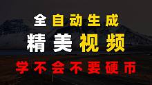 全自动做视频！