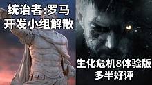 【STEAM每日情报】P社解散《统治者:罗马》开发小组+《生化危机8体验版》解锁多半好评