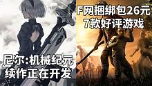 【STEAM每日情报】SE正在开发《尼尔:机械纪元》续作+F网捆绑包26元7款好评游戏