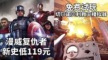 【STEAM每日情报】《漫威复仇者》新史低119元+免费试玩《切尔诺贝利救灾人员模拟器》