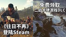 【STEAM每日情报】PS独占游戏《往日不再》登陆Steam+免费领取《二战卡牌游戏》DLC《周年纪
