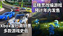 【STEAM每日情报】Xbox发行商特惠《极限竞速:地平线4》多款游戏史低+《蓝精灵》改编游戏预计年