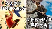 【STEAM每日情报】双人合作《双人成行》媒体评分88分+凡尔登战役开发商新作《伊松佐河战役》年内发
