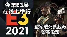 【STEAM每日情报】今年E3展在线上举行+新作《盟军敢死队：起源》公布设定