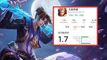 别刷了！《王者荣耀》只剩1.7分了！