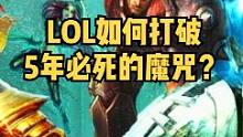 《英雄联盟》是如何打破游戏“5年必死”魔咒的？