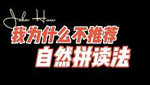 我为什么不推荐自然拼读法