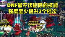 DNF最不该删除的技能，鬼泣2觉若没改，强度至少提升2个档次#地下城与勇士 #dnf #游戏 #网游