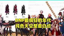 DNF最疯狂的年代，纯色天空整套白给，“神话”宠物不卖只送#游戏 #地下城与勇士 #dnf #网游 