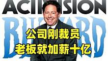 公司裁员老板却加薪十亿，动视暴雪CEO为何“臭名昭著”？#游戏 #动视暴雪 #加薪 