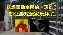 这场轰动全网的“灾难”，却让游戏玩家乐坏了 #游戏  #电脑硬件 #显卡  #比特 