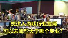 报考资料：想进入游戏行业发展，可以去哪些大学哪个专业？#游戏 #志愿填报 #高考 