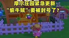 《摩尔庄园》偷牛后续，官方紧急更新，借bug搞事的直接封号？#游戏 #童年  #摩尔庄园  #摩尔庄