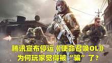 腾讯宣布停运《使命召唤OL》，为什么玩家会觉得被“骗”了？#网游  #游戏  #腾讯  #使命召唤