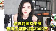 最可惜韩国女主播，曾向王思聪讨薪2000W，如今沦为路人无人问津#女主播  #主播  #王思聪 #美